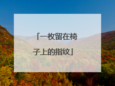 一枚留在椅子上的指纹